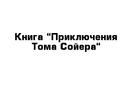 Книга “Приключения Тома Сойера“